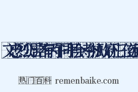 文忠烈公居洛有丙午同甲会诗今执政府凡三位组词是什么意思的图片